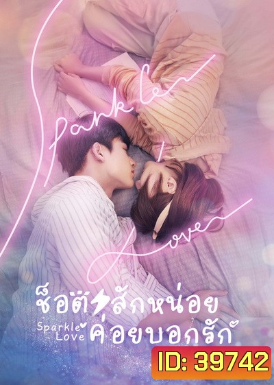 Sparkle Love (2020) ช็อตสักหน่อย ค่อยบอกรัก [Ep.01-24 จบ]