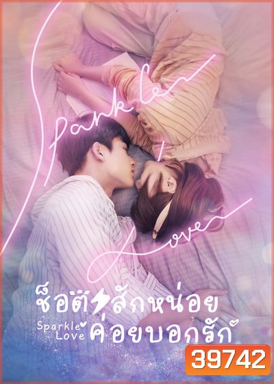 Sparkle Love (2020) ช็อตสักหน่อย ค่อยบอกรัก [Ep.01-24 จบ]