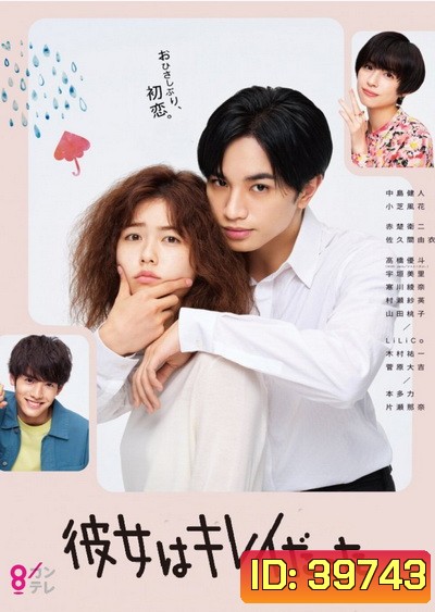 Kanojo wa Kirei datta รักสุดใจ ยัยลูกเป็ดขี้เหร่ (2021) [10ตอนจบ]