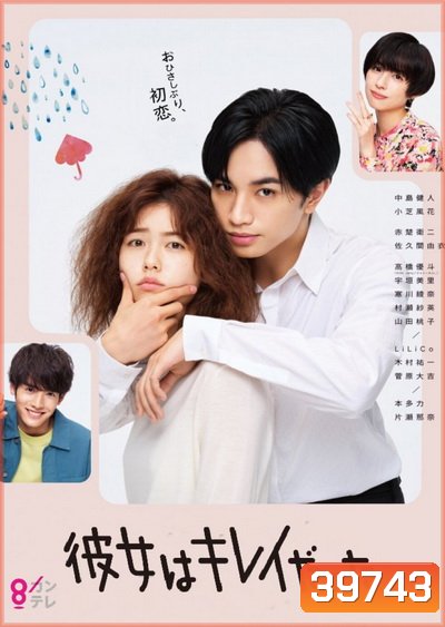 Kanojo wa Kirei datta รักสุดใจ ยัยลูกเป็ดขี้เหร่ (2021) [10ตอนจบ]