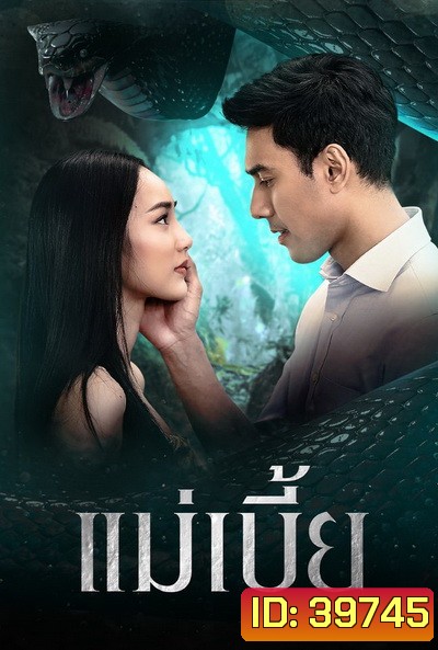 แม่เบี้ย เอส-นาว ( ตอนที่1-17จบ )