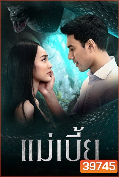 แม่เบี้ย เอส-นาว ( ตอนที่1-17จบ )