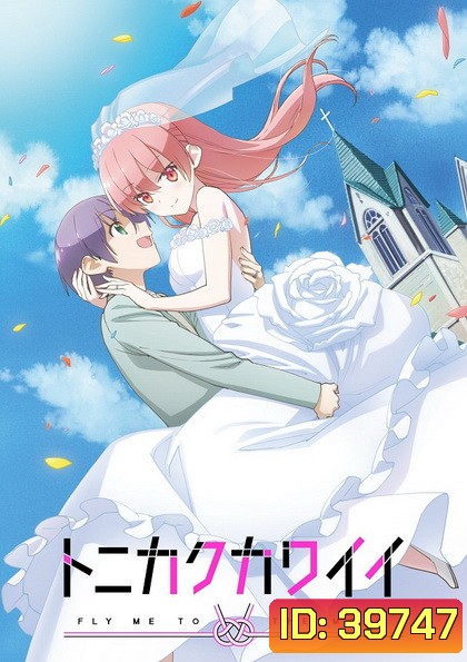 Tonikaku Kawaii จะยังไงภรรยาผมก็น่ารัก ตอนที่ 1-12 [จบ]+ตอนพิเศษOVA