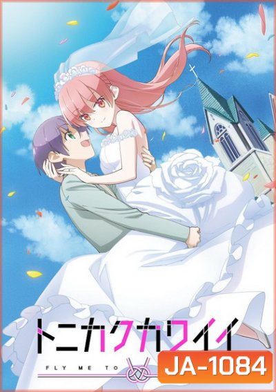 Tonikaku Kawaii จะยังไงภรรยาผมก็น่ารัก ตอนที่ 1-12 [จบ]+ตอนพิเศษOVA