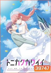 Tonikaku Kawaii จะยังไงภรรยาผมก็น่ารัก ตอนที่ 1-12 [จบ]+ตอนพิเศษOVA