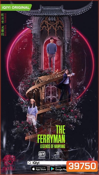 The Ferryman Legends of Nanyang ปลดพันธนาการ ตำนานแห่งหนานหยาง [1-36 ตอนจบ]