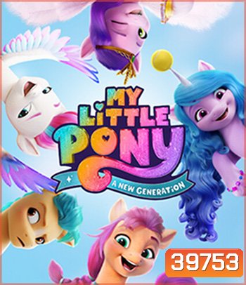 My Little Pony: A New Generation (2021) มายลิตเติ้ลโพนี่: เจนใหม่ไฟแรง