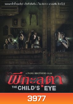 The Child's Eye ผีทะลุตา