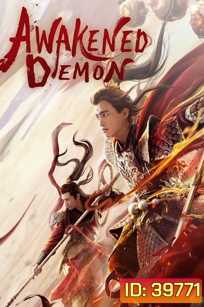 Awakened Demon (2021) มารน้อยไซอิ๋ว