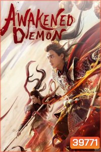 Awakened Demon (2021) มารน้อยไซอิ๋ว