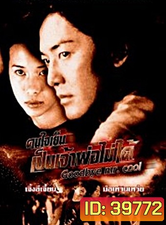 Goodbye Mr Cool 2001 คนใจเย็นเป็นเจ้าพ่อไม่ได้