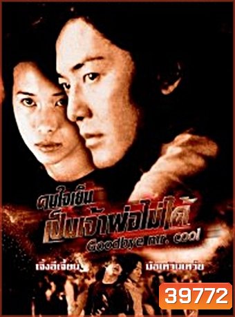 Goodbye Mr Cool 2001 คนใจเย็นเป็นเจ้าพ่อไม่ได้