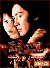 Goodbye Mr Cool 2001 คนใจเย็นเป็นเจ้าพ่อไม่ได้