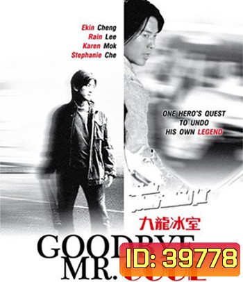 Goodbye, Mr. Cool (2001) คนใจเย็นเป็นเจ้าพ่อไม่ได้