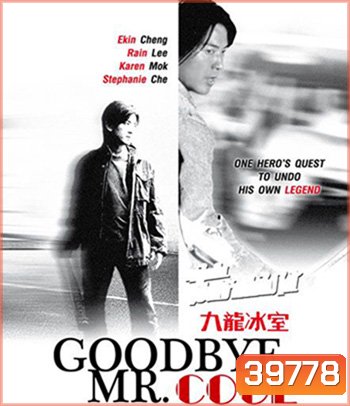 Goodbye, Mr. Cool (2001) คนใจเย็นเป็นเจ้าพ่อไม่ได้