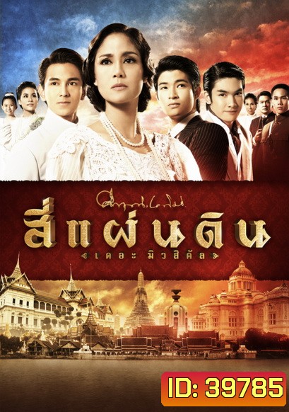สี่แผ่นดิน The Musical