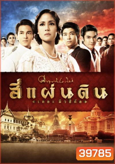 สี่แผ่นดิน The Musical