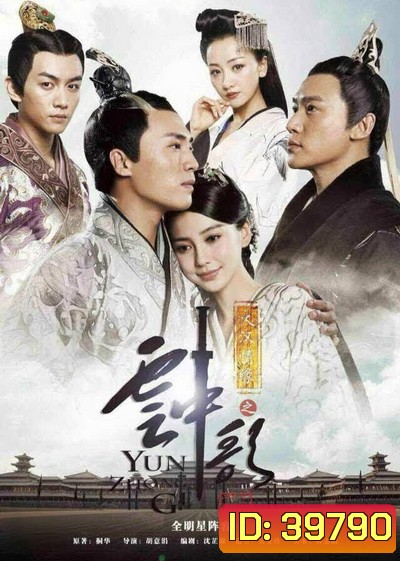 Love Yunge From The Desert หยุนเกอ ลิขิตรักทะเลทราย พากย์ไทย (15 ตอนจบ)