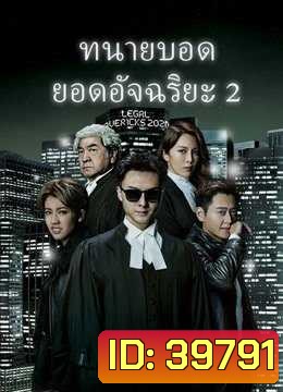 Legal Mavericks 2 ทนายบอด ยอดอัจฉริยะ ภาค 2 [2020] ( EP.1-28 End ) TVB