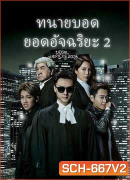 Legal Mavericks 2 ทนายบอด ยอดอัจฉริยะ ภาค 2 [2020] ( EP.1-28 End ) TVB