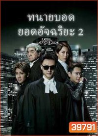 Legal Mavericks 2 ทนายบอด ยอดอัจฉริยะ ภาค 2 [2020] ( EP.1-28 End ) TVB