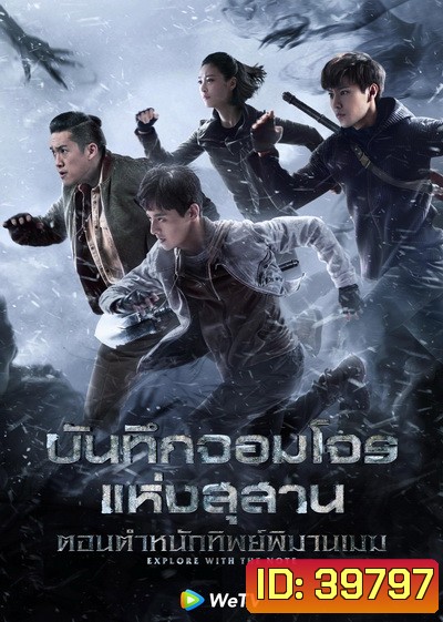 บันทึกจอมโจรแห่งสุสาน ตอน ตำหนักทิพย์พิมานเมฆ Explore With The Note [EP.1-24 END]