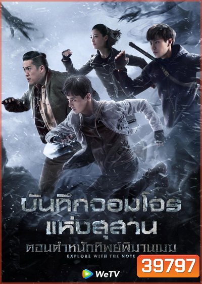 บันทึกจอมโจรแห่งสุสาน ตอน ตำหนักทิพย์พิมานเมฆ Explore With The Note [EP.1-24 END]