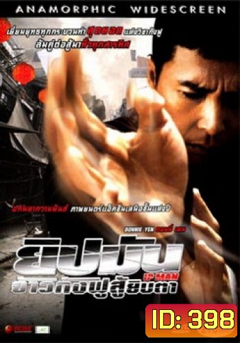 Ip Man ยิปมัน จ้าวกังฟูสู้ยิบตา