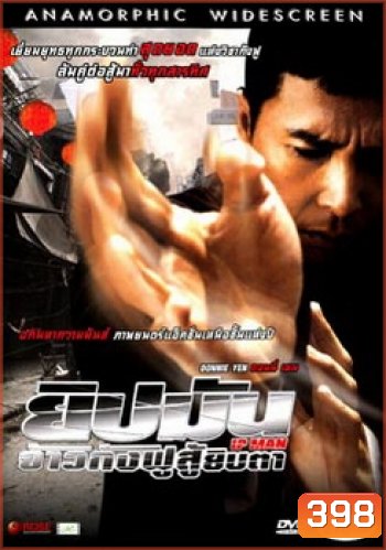 Ip Man ยิปมัน จ้าวกังฟูสู้ยิบตา