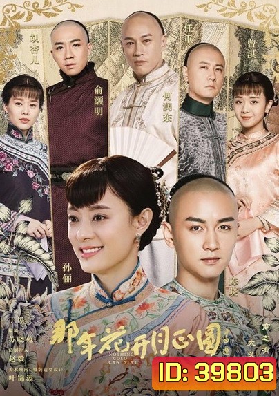 Nothing Gold Can Stay โจวอิ๋ง สตรีจอมทระนง ( 74 ตอนจบ )