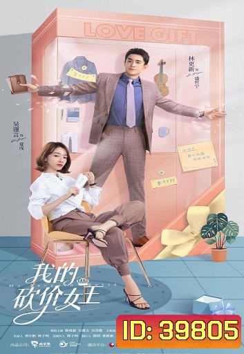 My Bargain Queen ราชินีนักเจรจาของผม ( 40 ตอนจบ )