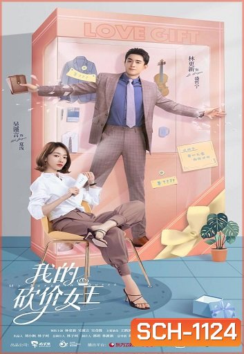 My Bargain Queen ราชินีนักเจรจาของผม ( 40 ตอนจบ )