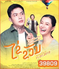 Expiration Date ไข่ ขวัญ มื้อฮักหมดใจ