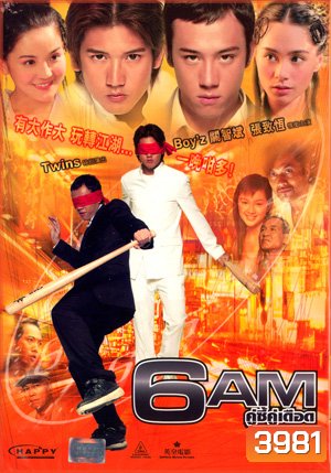 6AM คู่ซี้คู่เดือด