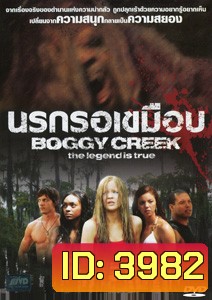 Boggy Creek นรกรอเขมือบ