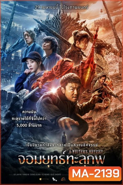 A Writers Odyssey จอมยุทธ์ทะลุภพ (2021)