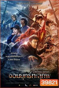A Writers Odyssey จอมยุทธ์ทะลุภพ (2021)