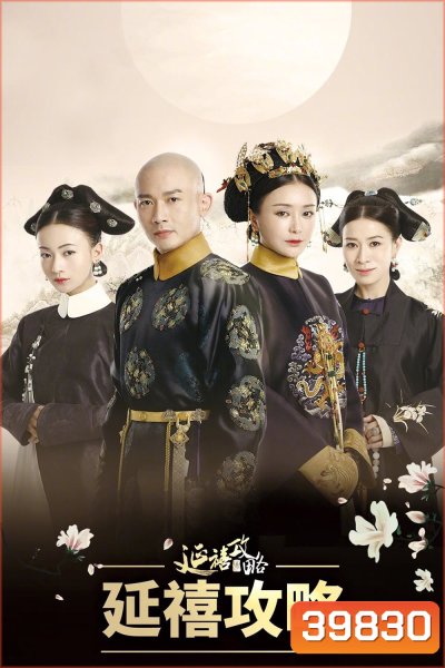 The Story of Yanxi Palace เล่ห์รักวังจักรพรรดิ ( 70 ตอนจบ )