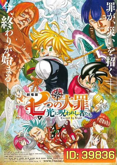 The Seven Deadly Sins - Cursed by Light (2021) ศึกตํานาน 7 อัศวิน: สาปแห่งแสง