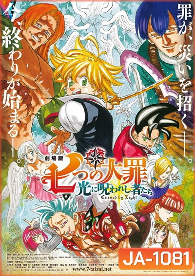 The Seven Deadly Sins - Cursed by Light (2021) ศึกตํานาน 7 อัศวิน: สาปแห่งแสง