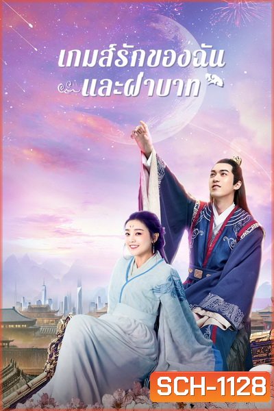 Love And The Emperor (2020) เกมส์รักของฉันและฝ่าบาท [ Ep.01-24 จบ ]