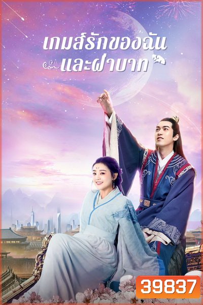 Love And The Emperor (2020) เกมส์รักของฉันและฝ่าบาท [ Ep.01-24 จบ ]