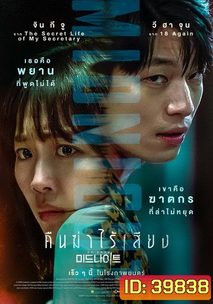 Midnight (2021) คืนฆ่าไร้เสียง