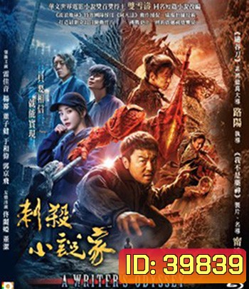 A Writer's Odyssey (2021) จอมยุทธ์ทะลุภพ