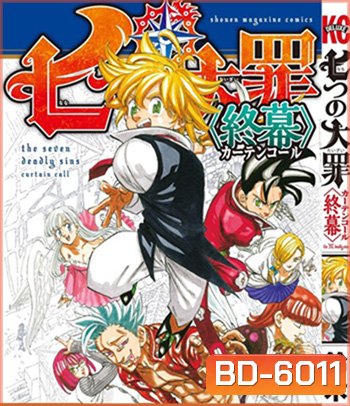 The Seven Deadly Sins: Cursed by Light (2021) ศึกตํานาน 7 อัศวิน: สาปแห่งแสง