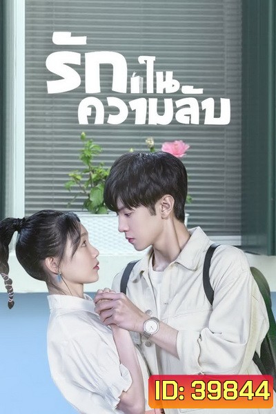 Our Secret (2021) รักในความลับ [ Ep.01-24จบ ]
