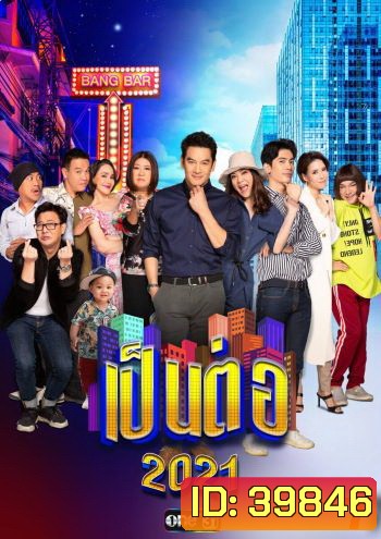 เป็นต่อ 2021 แผ่นที่ 7