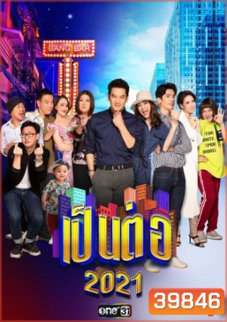 เป็นต่อ 2021 แผ่นที่ 7