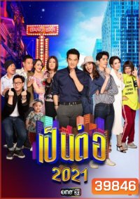 เป็นต่อ 2021 แผ่นที่ 7