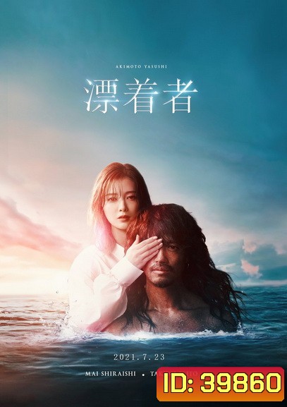 Hyochakusha ผู้มาเยือน (2021)